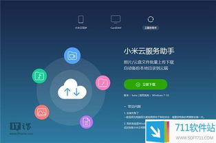小米云服务助手v0.0.330官方版 在711软件站获取最新实用绿色软件